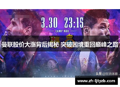 曼联股价大涨背后揭秘 突破困境重回巅峰之路