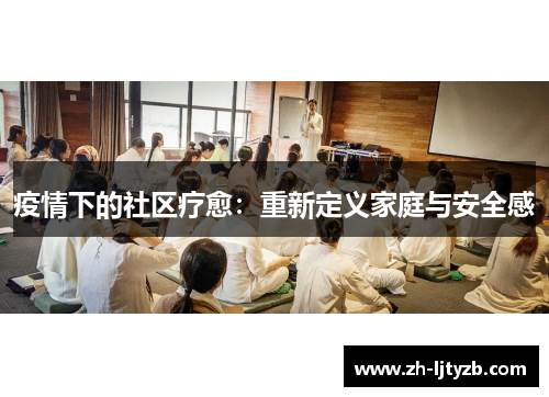 疫情下的社区疗愈：重新定义家庭与安全感