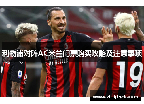 利物浦对阵AC米兰门票购买攻略及注意事项