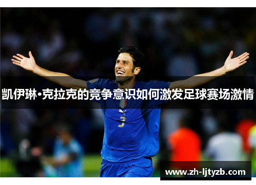 凯伊琳·克拉克的竞争意识如何激发足球赛场激情