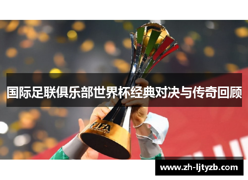 国际足联俱乐部世界杯经典对决与传奇回顾