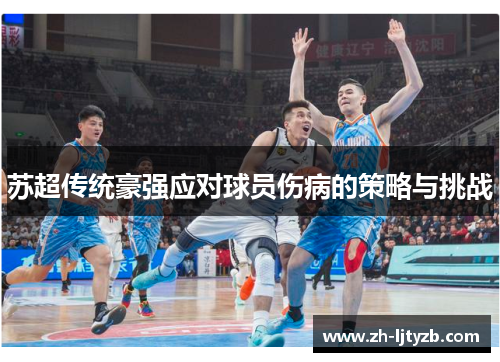 苏超传统豪强应对球员伤病的策略与挑战