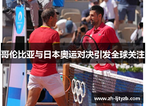 哥伦比亚与日本奥运对决引发全球关注