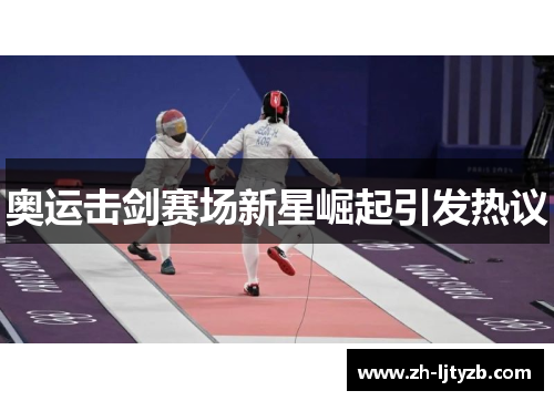 奥运击剑赛场新星崛起引发热议