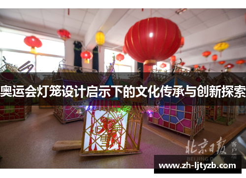 奥运会灯笼设计启示下的文化传承与创新探索