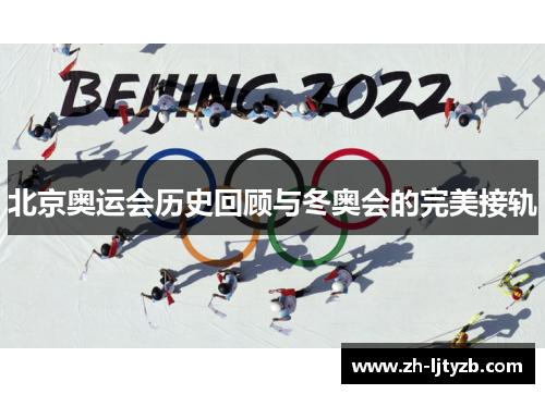 北京奥运会历史回顾与冬奥会的完美接轨