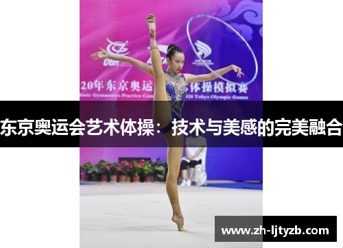 东京奥运会艺术体操：技术与美感的完美融合