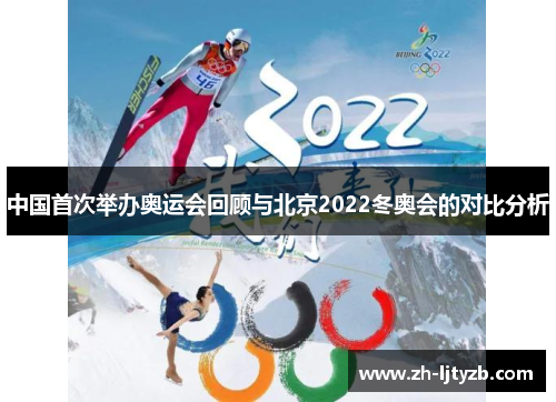 中国首次举办奥运会回顾与北京2022冬奥会的对比分析