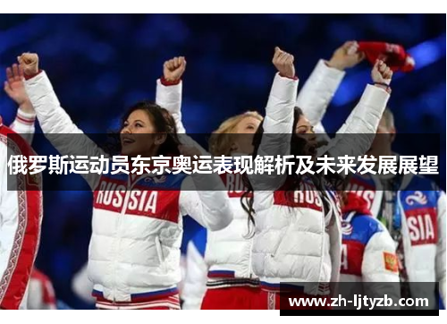 俄罗斯运动员东京奥运表现解析及未来发展展望
