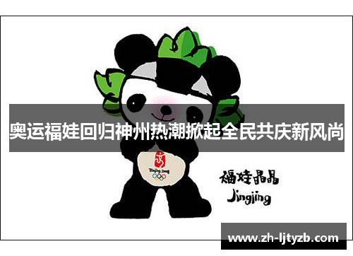 奥运福娃回归神州热潮掀起全民共庆新风尚