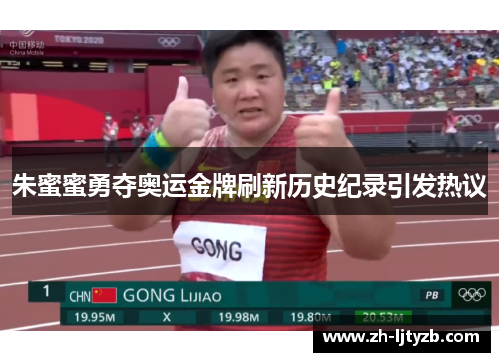 朱蜜蜜勇夺奥运金牌刷新历史纪录引发热议